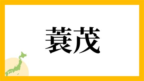 蓑茂華世|蓑茂さんの名字の由来や読み方、全国人数・順位｜名 